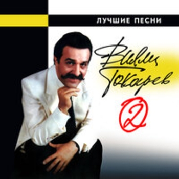 Лучшие песни (Часть 2)
