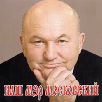 Наш мэр московский