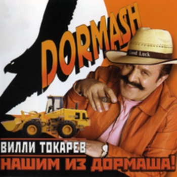 Нашим из Дормаша!