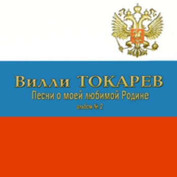 Песни о моей любимой Родине (Альбом 2)