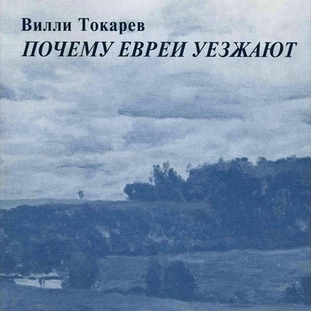 Почему евреи уезжают?