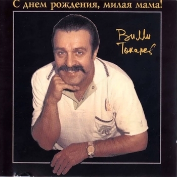 С днём рождения, милая мама!