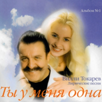 Ты у меня одна (Лирические песни)