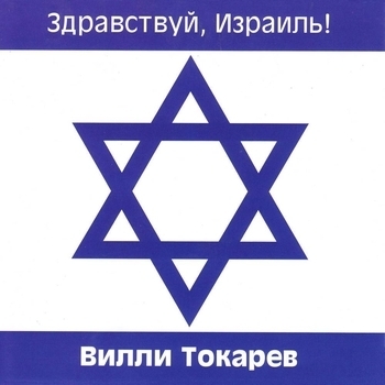 Здравствуй, Израиль!