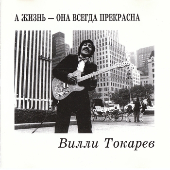 А жизнь - она всегда прекрасна