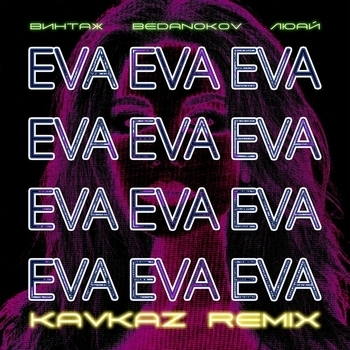 Eva (Kavkaz remix)