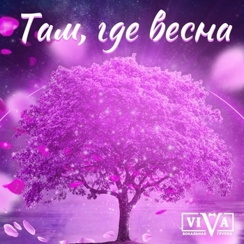 Там, где весна