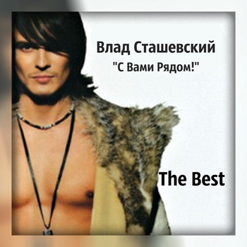 С вами рядом… The Best