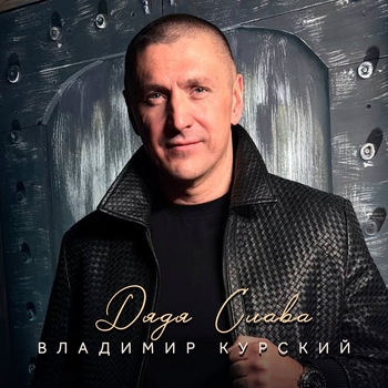 Дядя Слава