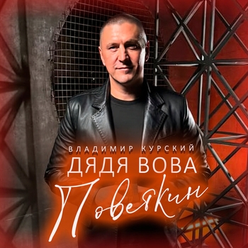 Дядя Вова Поветкин