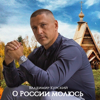 О России молюсь