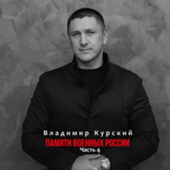 Памяти военных России (Часть 4)