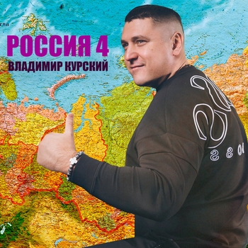 Россия 4