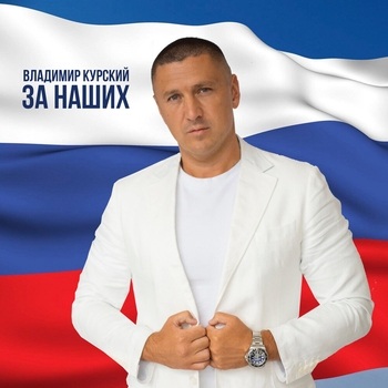 За наших