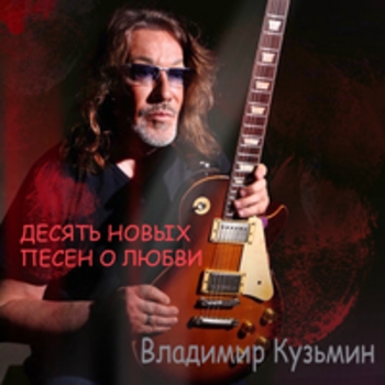 Десять новых песен о любви
