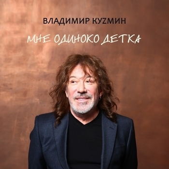 Мне одиноко, детка
