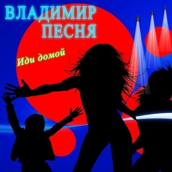 Иди домой