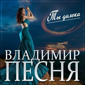 Ты далека
