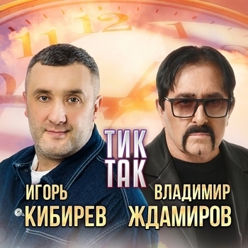 Тик-так