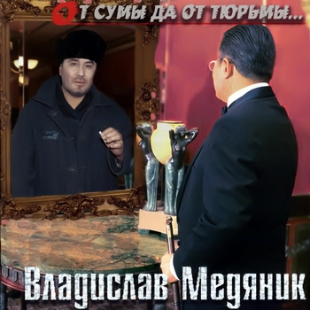 От сумы да от тюрьмы