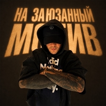 На заюзанный мотив