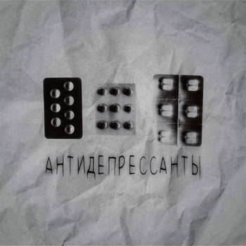 антидепрессанты
