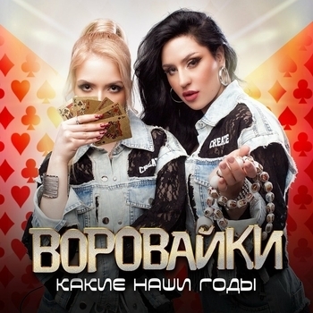 Какие наши годы (Single)