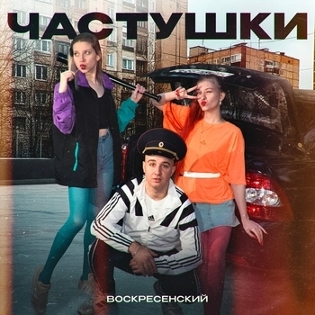 Частушки