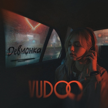 Девчонка