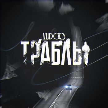 Траблы