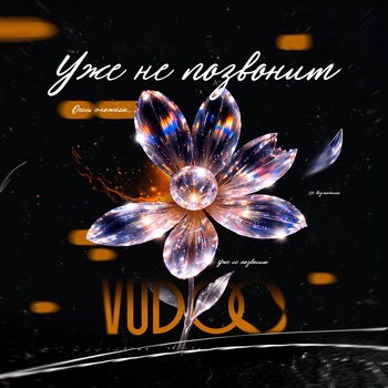 Уже не позвонит