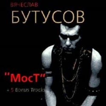 Мост