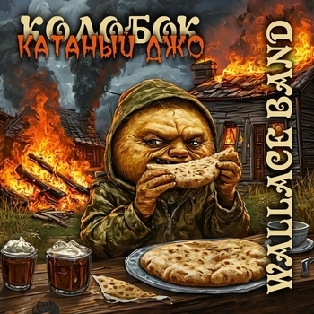 Колобок | Катаный Джо