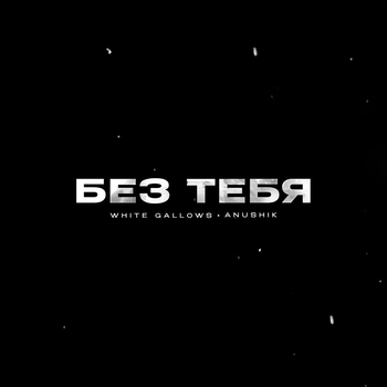 Без Тебя