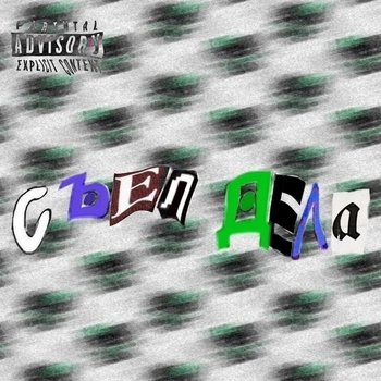 Съел дела!