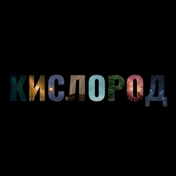 кислород