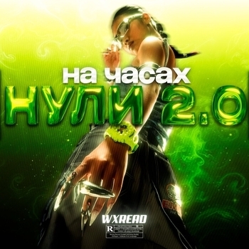 На часах нули 2.0