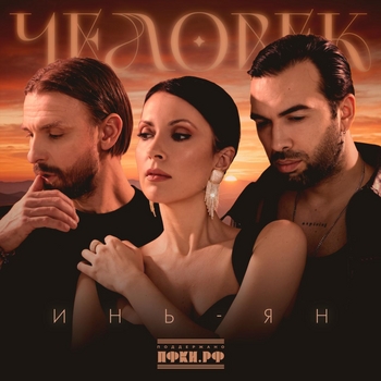 Человек