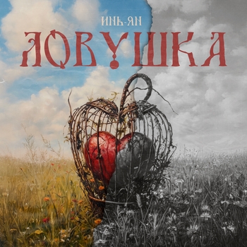 Ловушка