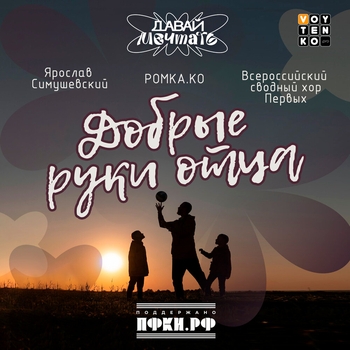 Добрые руки отца
