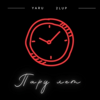 Пару лет