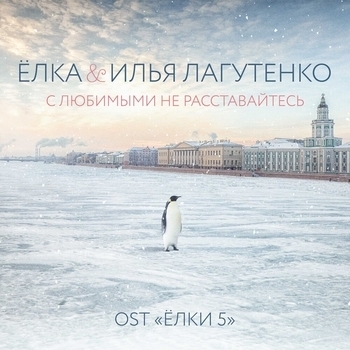 С любимыми не расставайтесь