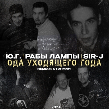 Ода уходящего года Remix by Stepman