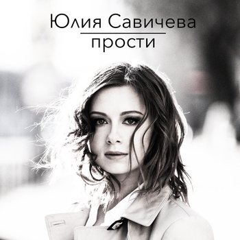 Прости (iTunes)