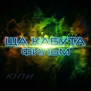 ща кабута фильм