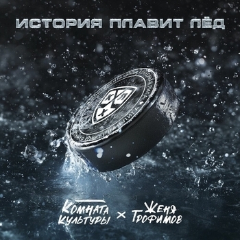 История плавит лёд