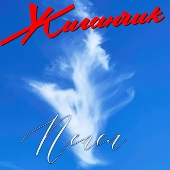 Пепел