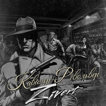 Кавалер-Револьвер