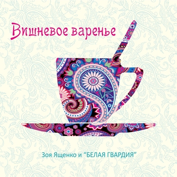 Вишневое варенье