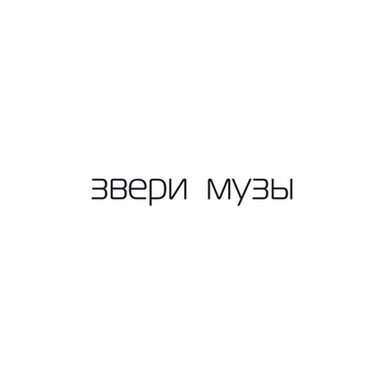 Музы